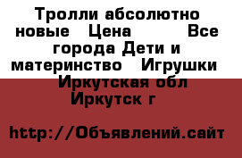 Тролли абсолютно новые › Цена ­ 600 - Все города Дети и материнство » Игрушки   . Иркутская обл.,Иркутск г.